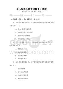 中小學(xué)安全教育課程設(shè)計試題