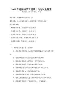 2026年道路橋梁工程設計與考試及答案