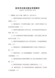 脫崗考試面試題及答案解析