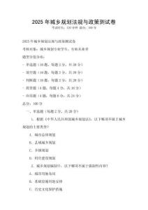 2025年城鄉規劃法規與政策測試卷
