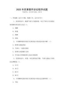 2025年民事案件訴訟程序試題