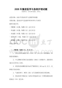 2026年重症医学与急救护理试题