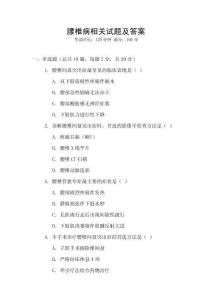 腰椎病相關(guān)試題及答案