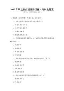 2025年職業技能提升路徑探討考試及答案