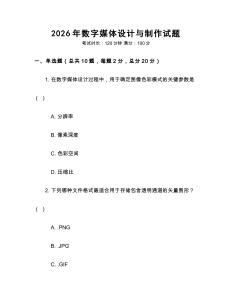 2026年數(shù)字媒體設(shè)計與制作試題