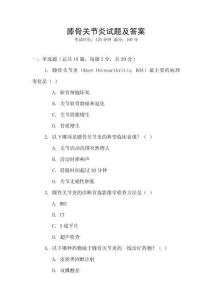 膝骨關(guān)節(jié)炎試題及答案