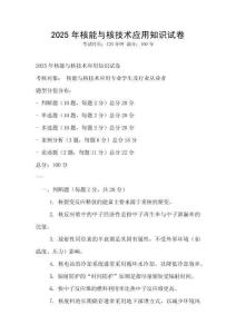 2025年核能與核技術應用知識試卷