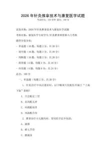 2026年針灸推拿技術(shù)與康復(fù)醫(yī)學(xué)試題