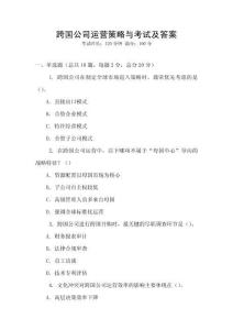 跨國公司運營策略與考試及答案