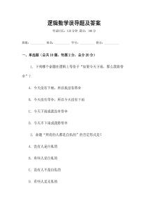 逻辑数学误导题及答案