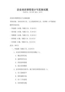 企業(yè)培訓(xùn)課程設(shè)計與實施試題
