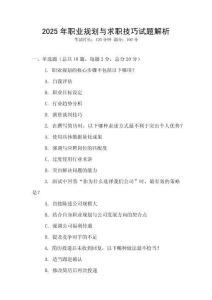 2025年職業(yè)規(guī)劃與求職技巧試題解析