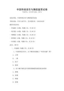 中國傳統音樂與舞蹈鑒賞試卷
