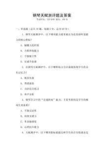 钢琴天赋测评题及答案