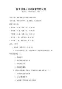 體育保健與運(yùn)動(dòng)傷害預(yù)防試題
