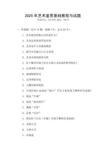 2025年藝術鑒賞基礎教程與試題