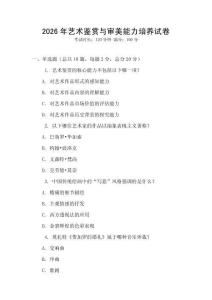 2026年藝術鑒賞與審美能力培養試卷