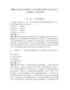 2026云南臨滄臨翔區文化和旅游局城鎮公益性崗位人員招聘5人備考題庫附答案詳解（培優a卷）