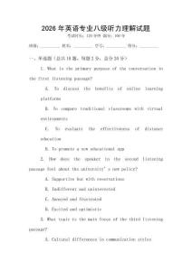 2026年英語專業八級聽力理解試題