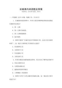 長城課內閱讀題及答案