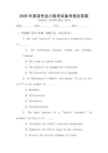 2026年英語專業八級考試備考卷及答案
