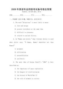 2026年英語專業四級考試備考卷及答案