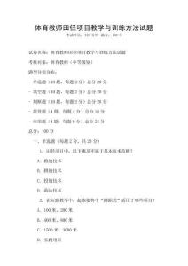體育教師田徑項(xiàng)目教學(xué)與訓(xùn)練方法試題