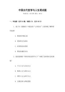 中國古代哲學(xué)與人生觀試題