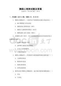 舞蹈心理测试题及答案