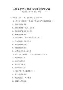 中國古代哲學思想與倫理道德測試卷