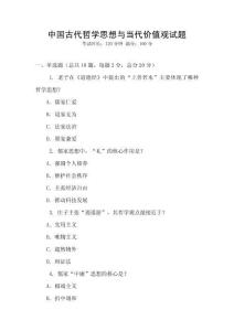 中國古代哲學(xué)思想與當(dāng)代價(jià)值觀試題