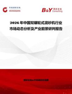 2026年中國雙碾輪式混砂機行業(yè)市場動態(tài)分析及產(chǎn)業(yè)前景研判報告