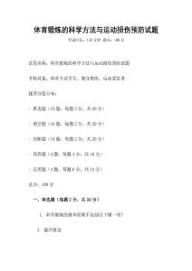 體育鍛煉的科學(xué)方法與運(yùn)動(dòng)損傷預(yù)防試題