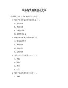 雪糕营养测评题及答案