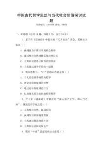 中國古代哲學(xué)思想與當(dāng)代社會(huì)價(jià)值探討試題