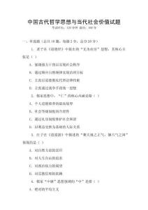 中國古代哲學(xué)思想與當(dāng)代社會(huì)價(jià)值試題