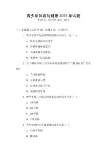 青少年體育與健康2025年試題