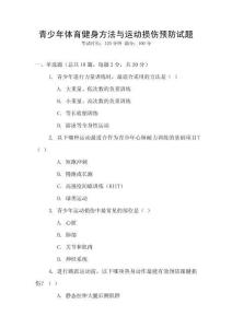 青少年體育健身方法與運動損傷預防試題