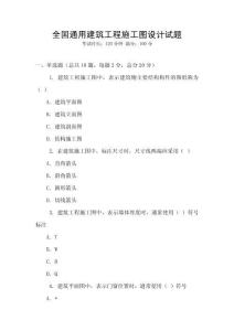 全國通用建筑工程施工圖設計試題