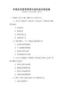 中國古代哲學思想與現代啟示測試卷