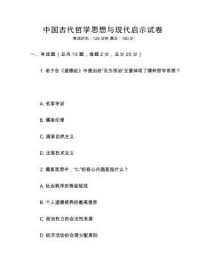 中國古代哲學(xué)思想與現(xiàn)代啟示試卷