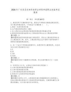 2026年廣東茂名農(nóng)林科技職業(yè)學(xué)院?jiǎn)握新殬I(yè)技能考試題庫(kù)及答案詳解（全優(yōu)）
