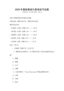 2026年舞蹈基礎與表演技巧試題