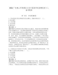 2026廣東佛山市順德區(qū)大良外國(guó)語(yǔ)學(xué)校招聘校醫(yī)1人備考題庫(kù)帶答案詳解