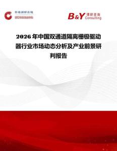 2026年中国双通道隔离栅极驱动器行业市场动态分析及产业前景研判报告
