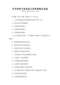 藝術修養(yǎng)與審美能力培養(yǎng)策略及試題