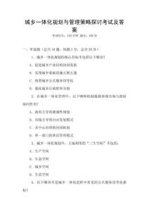 城鄉一體化規劃與管理策略探討考試及答案