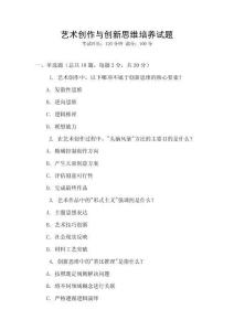 藝術創(chuàng)作與創(chuàng)新思維培養(yǎng)試題