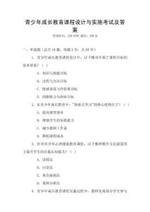 青少年成長教育課程設計與實施考試及答案