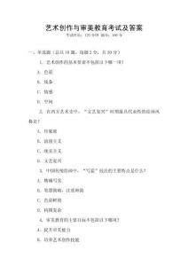 藝術創(chuàng)作與審美教育考試及答案
